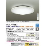 大光電機(DAIKO)　DCL-40563　シーリング LED内蔵 調色調光 タイマー付リモコン・プルレス ホワイト 〜8畳 [♭]