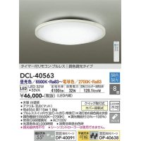 大光電機(DAIKO)　DCL-40563　シーリング LED内蔵 調色調光 タイマー付リモコン・プルレス ホワイト 〜8畳 [♭]