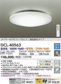 大光電機(DAIKO)　DCL-40563　シーリング LED内蔵 調色調光 タイマー付リモコン・プルレス ホワイト 〜8畳 [♭]