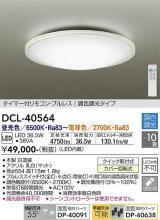 大光電機(DAIKO)　DCL-40564　シーリング LED内蔵 調色調光 タイマー付リモコン・プルレス ホワイト 〜10畳 [♭]