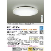 大光電機(DAIKO)　DCL-40564　シーリング LED内蔵 調色調光 タイマー付リモコン・プルレス ホワイト 〜10畳 [♭]