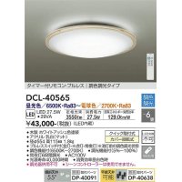 大光電機(DAIKO)　DCL-40565　シーリング LED内蔵 調色調光 タイマー付リモコン・プルレス 木製ホワイトアッシュ 〜6畳 [♭]