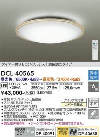 大光電機(DAIKO)　DCL-40565　シーリング LED内蔵 調色調光 タイマー付リモコン・プルレス 木製ホワイトアッシュ 〜6畳 [♭]