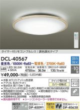 大光電機(DAIKO)　DCL-40567　シーリング LED内蔵 調色調光 タイマー付リモコン・プルレス 木製ホワイトアッシュ 〜10畳 [♭]