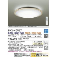 大光電機(DAIKO)　DCL-40567　シーリング LED内蔵 調色調光 タイマー付リモコン・プルレス 木製ホワイトアッシュ 〜10畳 [♭]