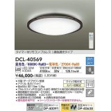 大光電機(DAIKO)　DCL-40569　シーリング LED内蔵 調色調光 タイマー付リモコン・プルレス 木製ダークブラウン 〜8畳 [♭]