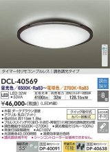 大光電機(DAIKO)　DCL-40569　シーリング LED内蔵 調色調光 タイマー付リモコン・プルレス 木製ダークブラウン 〜8畳 [♭]