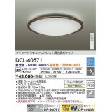 大光電機(DAIKO)　DCL-40571　シーリング LED内蔵 調色調光 タイマー付リモコン・プルレス ウォールナット 〜6畳 [♭]