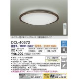 大光電機(DAIKO)　DCL-40572　シーリング LED内蔵 調色調光 タイマー付リモコン・プルレス ウォールナット 〜8畳 [♭]