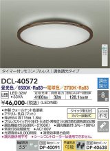 大光電機(DAIKO)　DCL-40572　シーリング LED内蔵 調色調光 タイマー付リモコン・プルレス ウォールナット 〜8畳 [♭]