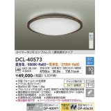 大光電機(DAIKO)　DCL-40573　シーリング LED内蔵 調色調光 タイマー付リモコン・プルレス ウォールナット 〜10畳 [♭]