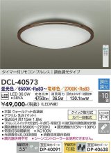 大光電機(DAIKO)　DCL-40573　シーリング LED内蔵 調色調光 タイマー付リモコン・プルレス ウォールナット 〜10畳 [♭]