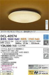 大光電機(DAIKO)　DCL-40574　和風照明 シーリング LED内蔵 タイマー付リモコン・プルレス 調光調色 和紙模様入 〜6畳 [♭]