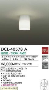 大光電機(DAIKO)　DCL-40578A　小型シーリング ランプ付 非調光 温白色 白熱灯60W相当 [♭]
