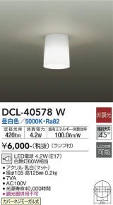 大光電機(DAIKO)　DCL-40578W　小型シーリング ランプ付 非調光 昼白色 白熱灯60W相当 [♭]