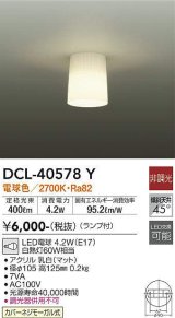 大光電機(DAIKO)　DCL-40578Y　小型シーリング ランプ付 非調光 電球色 白熱灯60W相当 [♭]