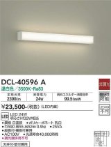大光電機(DAIKO)　DCL-40596A　ブラケット LED内蔵 温白色 非調光 Hf32W相当 天井付・壁付兼用