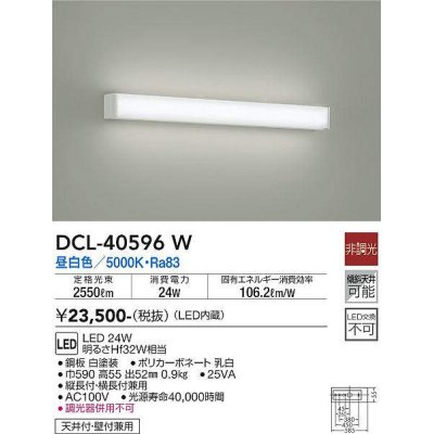 画像1: 【数量限定特価】大光電機(DAIKO)　DCL-40596W　ブラケット LED内蔵 昼白色 非調光 Hf32W相当 天井付・壁付兼用￡
