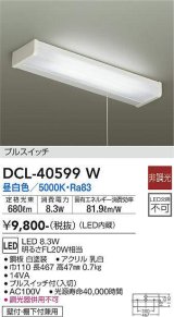 大光電機(DAIKO)　DCL-40599W　キッチンライト LED内蔵 非調光 昼白色 プルスイッチ 壁付・棚下付兼用