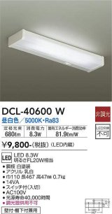大光電機(DAIKO)　DCL-40600W　キッチンライト LED内蔵 非調光 昼白色 壁付・棚下付兼用
