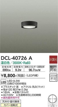 大光電機(DAIKO)　DCL-40726A　シーリング LED 非調光 温白色 天井付・壁付兼用 拡散パネル付 黒