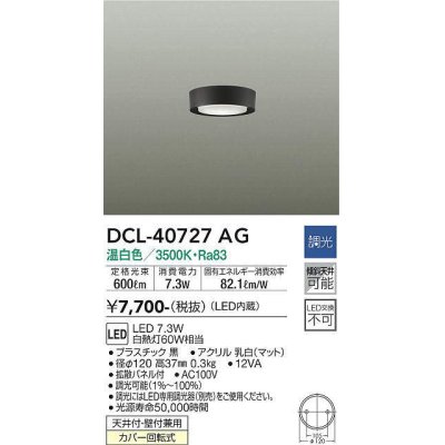 画像1: 大光電機(DAIKO)　DCL-40727AG　小型シーリング LED内蔵 調光(調光器別売) 温白色 ブラック