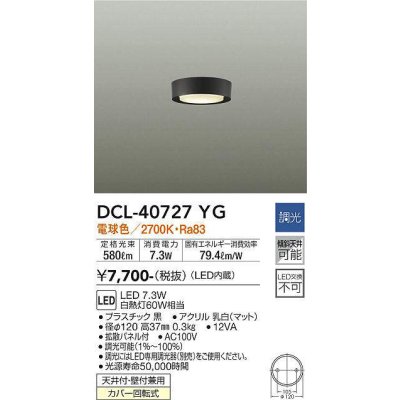 画像1: 大光電機(DAIKO)　DCL-40727YG　小型シーリング LED内蔵 調光(調光器別売) 電球色 ブラック