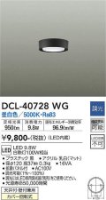 大光電機(DAIKO)　DCL-40728WG　小型シーリング LED内蔵 調光(調光器別売) 昼白色 ブラック