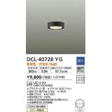 大光電機(DAIKO)　DCL-40728YG　小型シーリング LED内蔵 調光(調光器別売) 電球色 ブラック