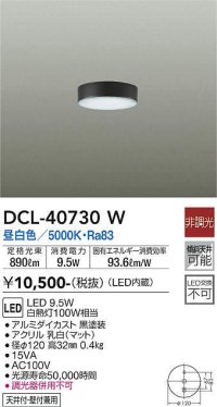 大光電機(DAIKO)　DCL-40730W　シーリング LED 非調光 昼白色 天井付・壁付兼用 黒
