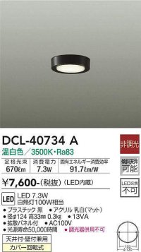 大光電機(DAIKO)　DCL-40734A　シーリング LED 非調光 温白色 天井付・壁付兼用 拡散パネル付 黒