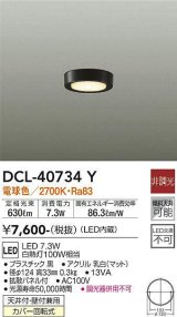 大光電機(DAIKO)　DCL-40734Y　シーリング LED 非調光 電球色 天井付・壁付兼用 拡散パネル付 黒