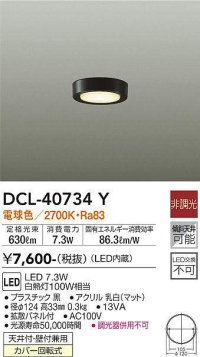 大光電機(DAIKO)　DCL-40734Y　シーリング LED 非調光 電球色 天井付・壁付兼用 拡散パネル付 黒