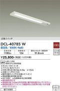 【数量限定特価】大光電機(DAIKO)　DCL-40785W　キッチンライト LED内蔵 非調光 昼白色 近接スイッチ付 動作切替スイッチ付￡