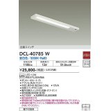 【数量限定特価】大光電機(DAIKO)　DCL-40785W　キッチンライト LED内蔵 非調光 昼白色 近接スイッチ付 動作切替スイッチ付￡