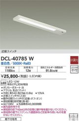 【数量限定特価】大光電機(DAIKO)　DCL-40785W　キッチンライト LED内蔵 非調光 昼白色 近接スイッチ付 動作切替スイッチ付￡
