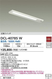 【数量限定特価】大光電機(DAIKO)　DCL-40785W　キッチンライト LED内蔵 非調光 昼白色 近接スイッチ付 動作切替スイッチ付￡