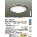 大光電機(DAIKO)　DCL-40931　シーリング 取付パーツ別売 LED 調色調光 〜6畳 プルレススイッチ付 リモコン付 ウォールナット [♭]