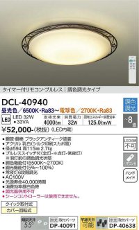 大光電機(DAIKO)　DCL-40940　シーリング 取付パーツ別売 LED 調色調光 〜8畳 プルレススイッチ付 調色機能付 調光機能付 リモコン付 [♭]