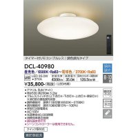 大光電機(DAIKO)　DCL-40980　シーリング LED 調色調光 8〜10畳 プルレススイッチ付 調色機能付 調光機能付 リモコン付 [♭]