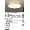 大光電機(DAIKO)　DCL-40981　シーリング LED 調色調光 10〜12畳 プルレススイッチ付 調色機能付 調光機能付 リモコン付 [♭]