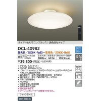 大光電機(DAIKO)　DCL-40982　シーリング LED 調色調光 12〜14畳 プルレススイッチ付 調色機能付 調光機能付 リモコン付 [♭]