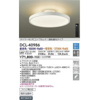 大光電機(DAIKO) DCL-40986 シーリング LED 調色調光 6〜8畳 プルレススイッチ付 調色機能付 調光機能付 リモコン付 白