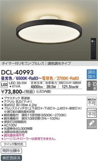 大光電機(DAIKO)　DCL-40993　シーリング LED 調色調光 8〜10畳 プルレススイッチ付 調色機能付 調光機能付 リモコン付 黒