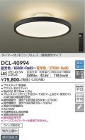 大光電機(DAIKO)　DCL-40994　シーリング LED 調色調光 10〜12畳 プルレススイッチ付 調色機能付 調光機能付 リモコン付 黒
