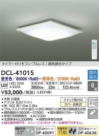 大光電機(DAIKO)　DCL-41015　シーリング LED内蔵 調色調光 タイマー付リモコン・プルレススイッチ付 〜8畳 ホワイト