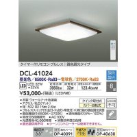 大光電機(DAIKO)　DCL-41024　シーリング LED内蔵 調色調光 タイマー付リモコン・プルレススイッチ付 〜8畳 ウォールナット