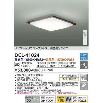 画像1: 大光電機(DAIKO)　DCL-41024　シーリング LED内蔵 調色調光 タイマー付リモコン・プルレススイッチ付 〜8畳 ウォールナット
