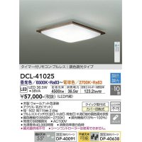 大光電機(DAIKO)　DCL-41025　シーリング LED内蔵 調色調光 タイマー付リモコン・プルレススイッチ付 〜10畳 ウォールナット