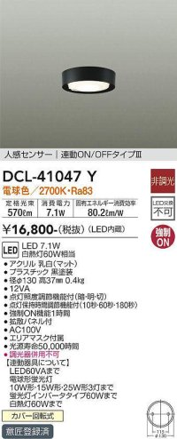大光電機(DAIKO)　DCL-41047Y　小型シーリング LED内蔵 非調光 電球色 人感センサー付 連動ON/OFFタイプ ブラック